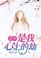 愛你，是我心上的劫