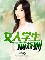 女大學(xué)生前規(guī)則