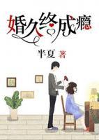 婚久終成癮