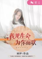 我用生命，為你而歌