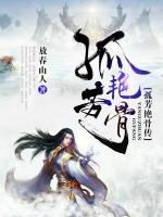 孤芳艷骨傳