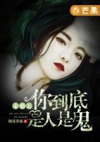 未婚夫，你到底是人是鬼