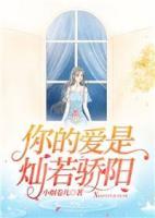 你的愛是燦若驕陽