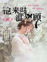 他來(lái)時(shí)溫如故