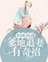 媽咪快逃：爹地追妻有奇招