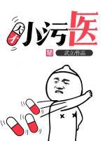 天才小污醫(yī)