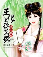 重生嫡女：王妃很囂張