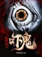 驅(qū)魔天師之嚇鬼