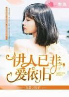 伊人已非，愛(ài)依舊