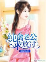 純禽老公求放過(guò)