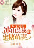 專寵契約：冰山總裁的蜜糖萌妻