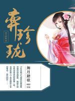 弈珍瓏