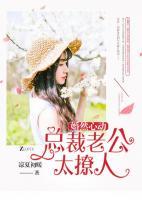 婚然心動(dòng)：總裁老公太撩人