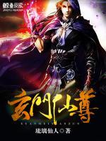 玄門仙尊