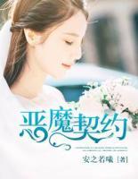惡魔契約：嬌妻休想逃