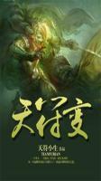 天符變