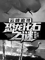 云峰追尋：恐龍化石之謎