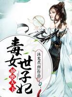 艷絕天下：毒女世子妃