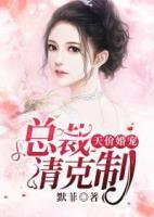 天價(jià)婚寵:總裁，請(qǐng)克制
