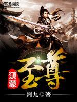 鴻蒙至尊