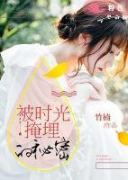 被時光掩埋的秘密
