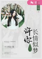 許你長情似夢