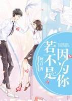 若不是因為你