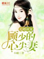 隱婚溺寵：顧少的心尖妻