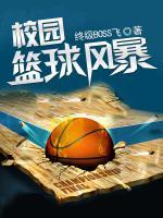 校園籃球風(fēng)暴