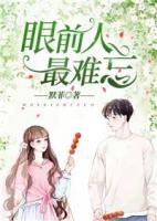 眼前人最難忘