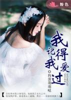 我記得我愛(ài)過(guò)
