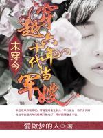末穿今，穿越六十年代當(dāng)軍嫂