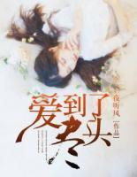 愛(ài)到了盡頭