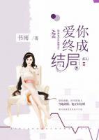 愛你終成結(jié)局