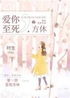 愛你，至死方休