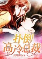 撲倒高冷總裁