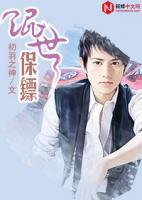 混世保鏢