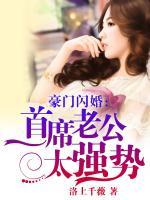 豪門閃婚：首席老公太強(qiáng)勢