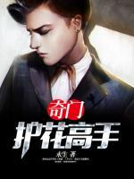 奇門護(hù)花高手