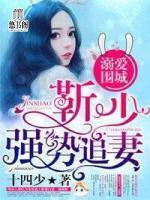 溺愛圍城，靳少強(qiáng)勢追妻