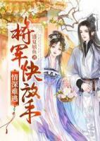 情深難逃：將軍快放手