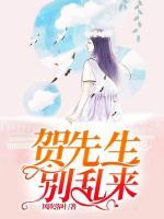 賀先生別亂來