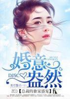 婚意盎然，總裁的獨(dú)家盛寵