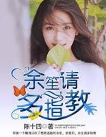 余笙請(qǐng)多指教