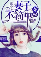 奪權(quán)：這個(gè)妻子不簡(jiǎn)單