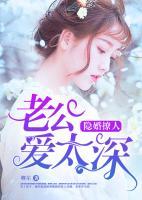 隱婚撩人，老公愛太深