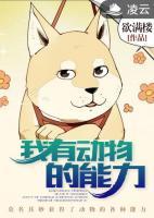 我有動(dòng)物的能力