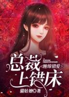 纏綿錯愛:總裁上錯床