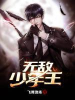 無(wú)敵少年王