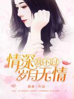 情深敵不過(guò)歲月無(wú)情